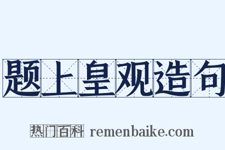 题上皇观造句是什么意思的图片